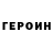 Героин Heroin Mikhail Lukovskiy